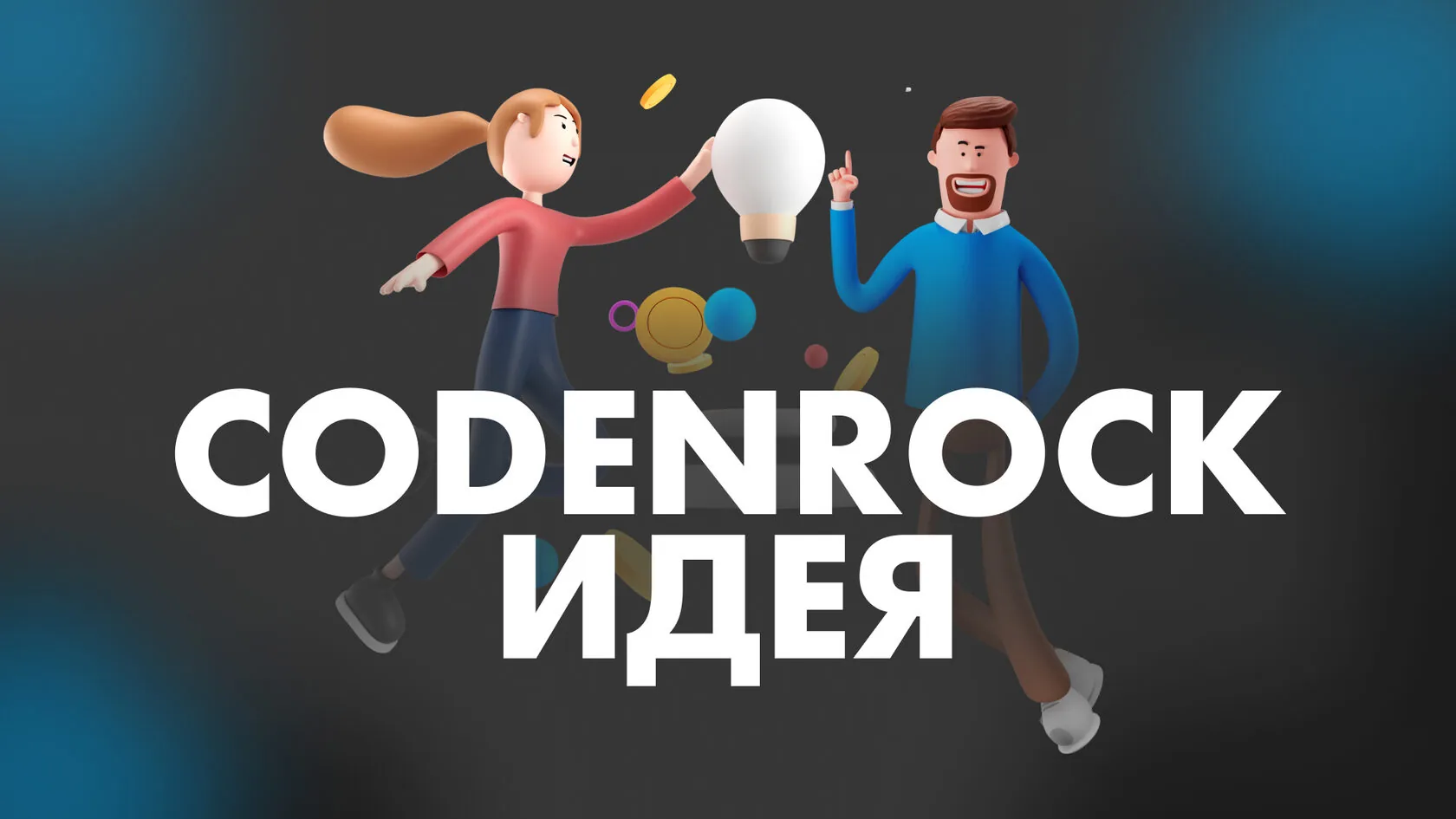Codenrock Идея