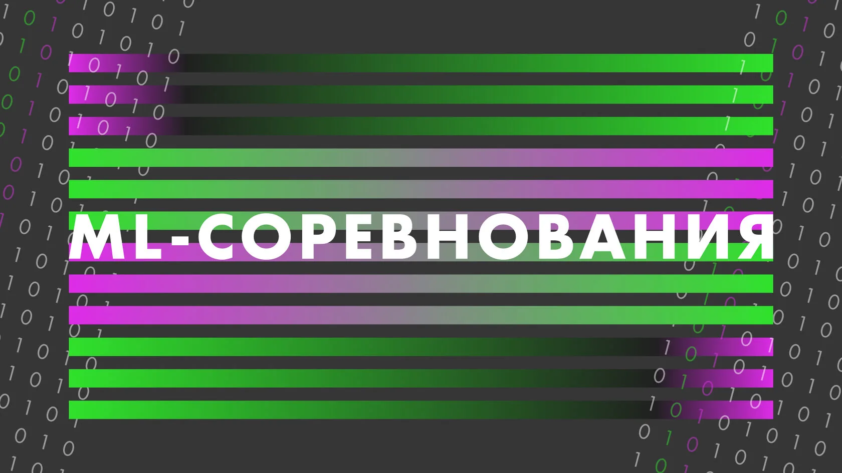 ML-соревнования