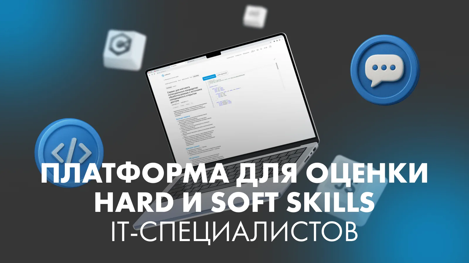 Codenrock — платформа для оценки hard и soft skills IT-специалистов