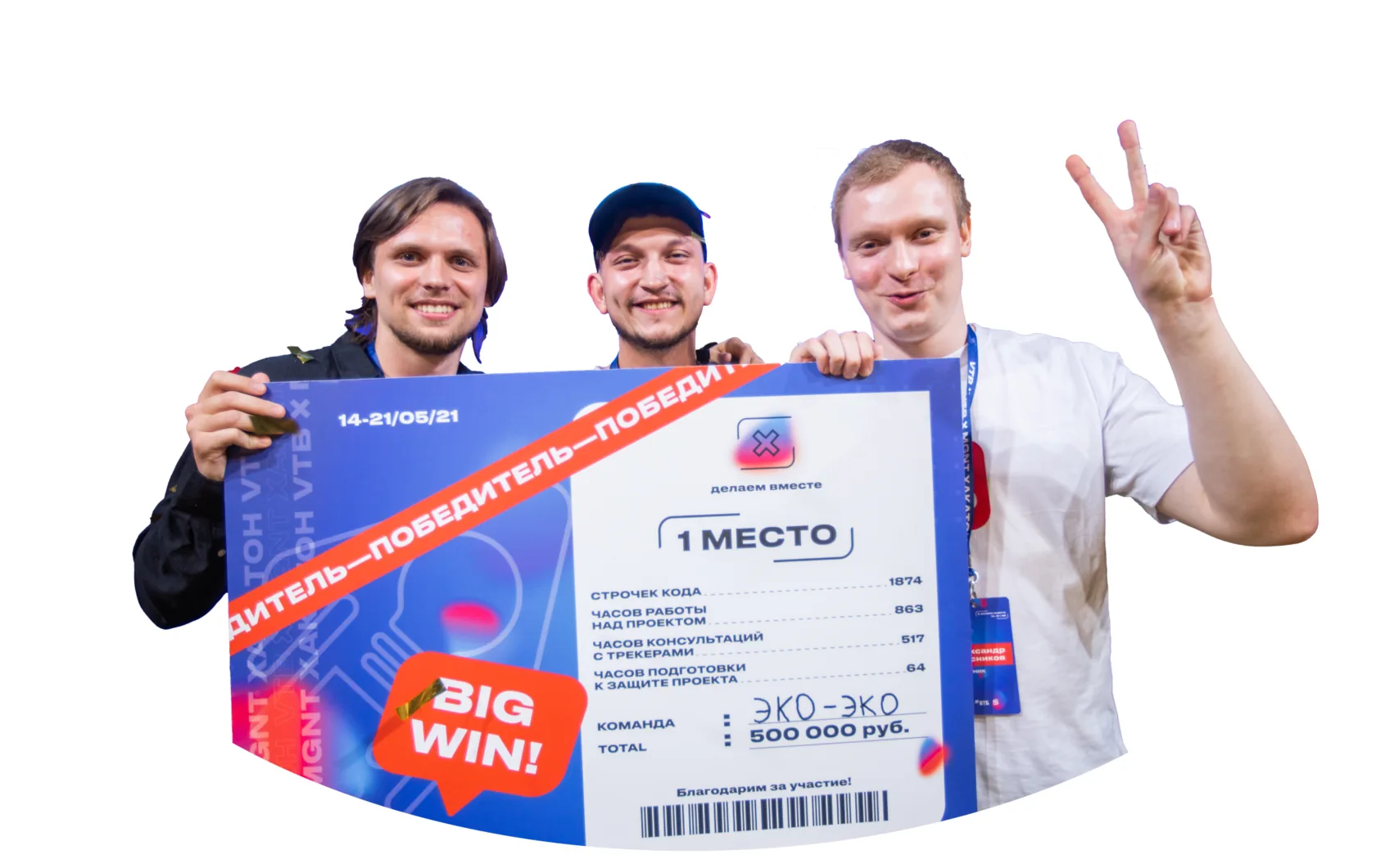 Победители хакатона